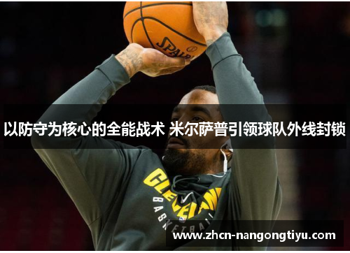 以防守为核心的全能战术 米尔萨普引领球队外线封锁