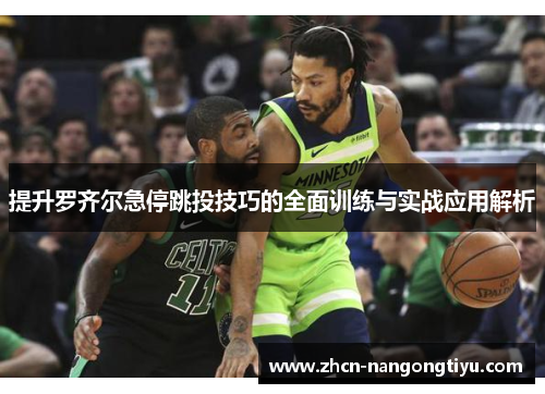 提升罗齐尔急停跳投技巧的全面训练与实战应用解析
