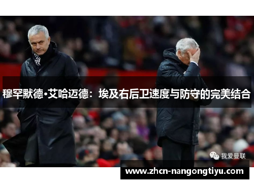 穆罕默德·艾哈迈德：埃及右后卫速度与防守的完美结合
