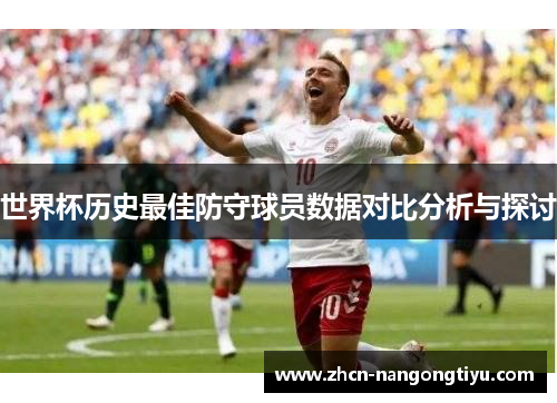 世界杯历史最佳防守球员数据对比分析与探讨