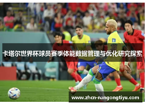 卡塔尔世界杯球员赛季体能数据管理与优化研究探索