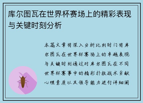 库尔图瓦在世界杯赛场上的精彩表现与关键时刻分析