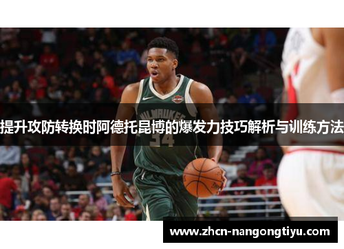 提升攻防转换时阿德托昆博的爆发力技巧解析与训练方法