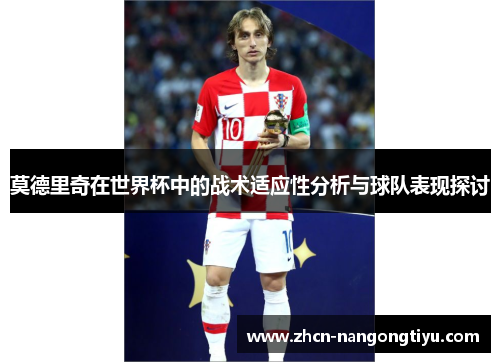 莫德里奇在世界杯中的战术适应性分析与球队表现探讨