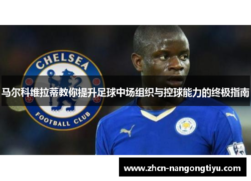 马尔科维拉蒂教你提升足球中场组织与控球能力的终极指南