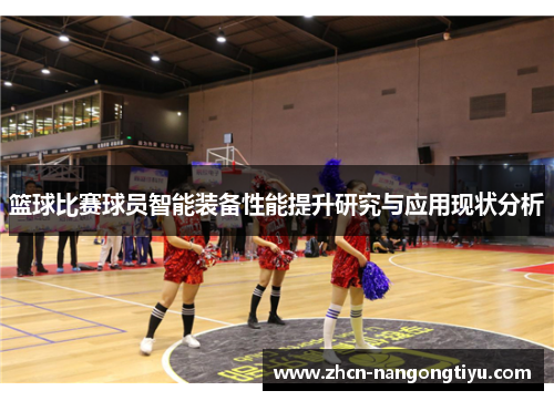 篮球比赛球员智能装备性能提升研究与应用现状分析
