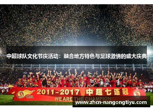 中超球队文化节庆活动：融合地方特色与足球激情的盛大庆典