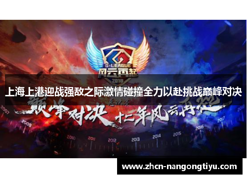 上海上港迎战强敌之际激情碰撞全力以赴挑战巅峰对决