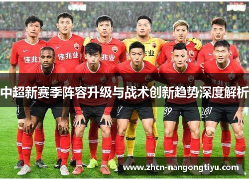 中超新赛季阵容升级与战术创新趋势深度解析