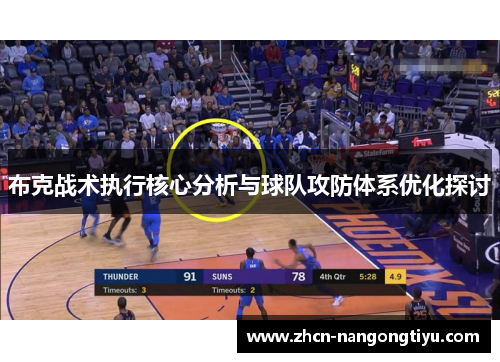 布克战术执行核心分析与球队攻防体系优化探讨