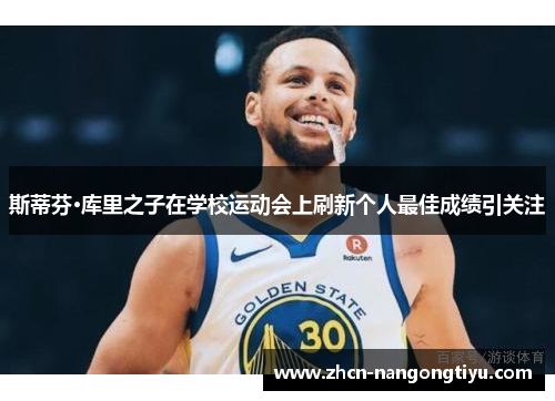 斯蒂芬·库里之子在学校运动会上刷新个人最佳成绩引关注