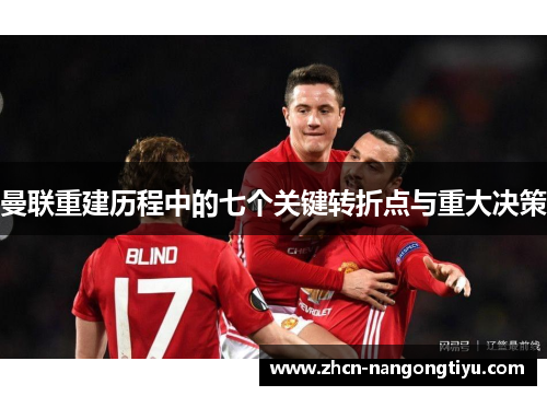 曼联重建历程中的七个关键转折点与重大决策
