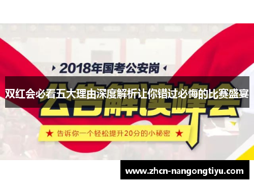 双红会必看五大理由深度解析让你错过必悔的比赛盛宴