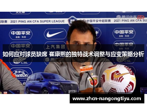 如何应对球员缺席 崔康熙的独特战术调整与应变策略分析