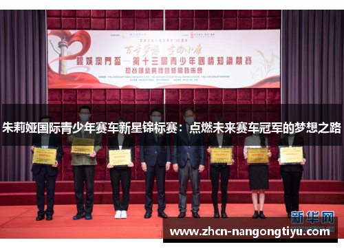 朱莉娅国际青少年赛车新星锦标赛：点燃未来赛车冠军的梦想之路