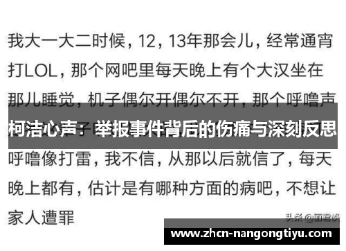 柯洁心声：举报事件背后的伤痛与深刻反思