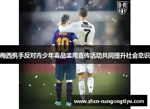 梅西携手反对青少年毒品滥用宣传活动共同提升社会意识