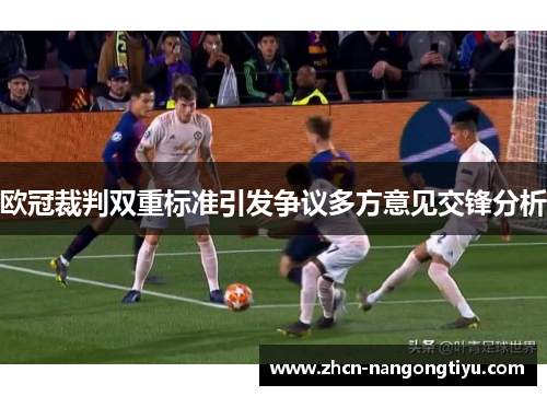欧冠裁判双重标准引发争议多方意见交锋分析