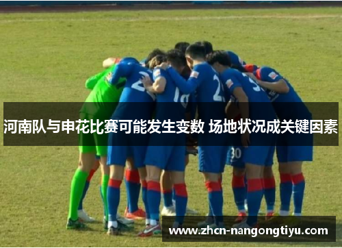 河南队与申花比赛可能发生变数 场地状况成关键因素