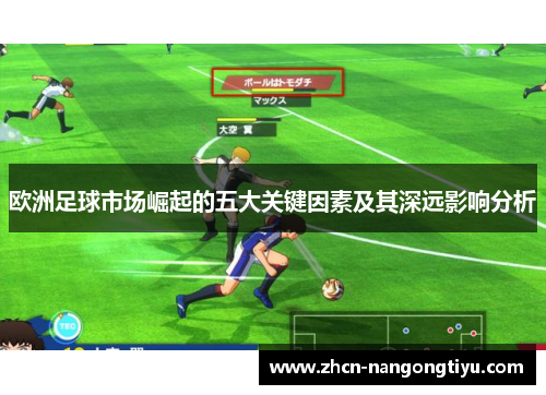 欧洲足球市场崛起的五大关键因素及其深远影响分析
