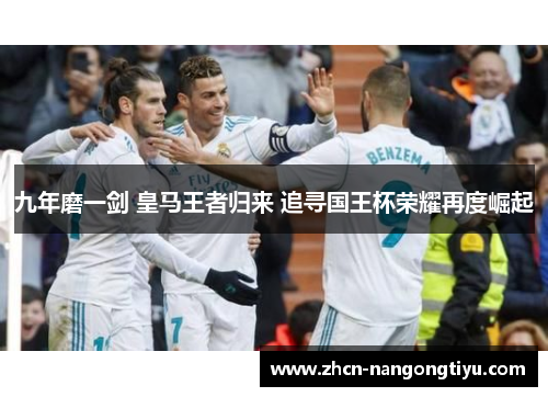 九年磨一剑 皇马王者归来 追寻国王杯荣耀再度崛起