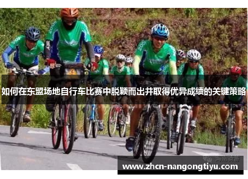 如何在东盟场地自行车比赛中脱颖而出并取得优异成绩的关键策略