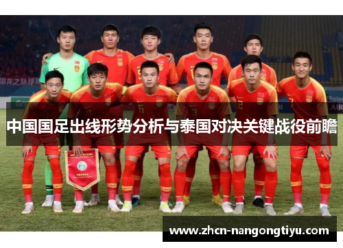 中国国足出线形势分析与泰国对决关键战役前瞻