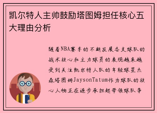 凯尔特人主帅鼓励塔图姆担任核心五大理由分析