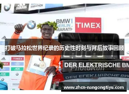 打破马拉松世界纪录的历史性时刻与背后故事回顾