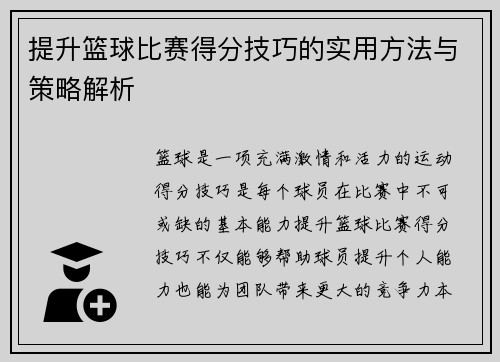 提升篮球比赛得分技巧的实用方法与策略解析