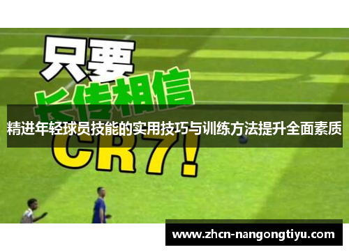 精进年轻球员技能的实用技巧与训练方法提升全面素质