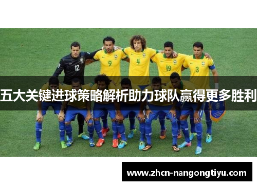 五大关键进球策略解析助力球队赢得更多胜利