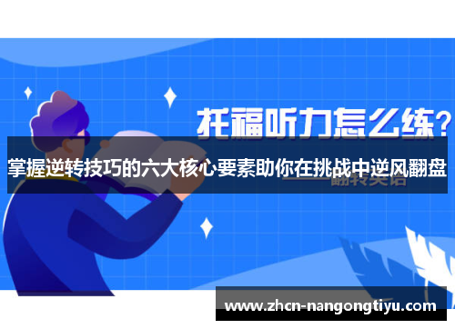 掌握逆转技巧的六大核心要素助你在挑战中逆风翻盘