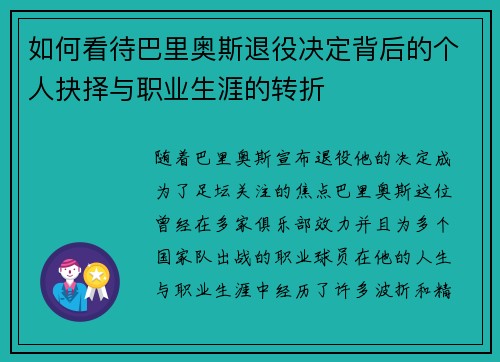 如何看待巴里奥斯退役决定背后的个人抉择与职业生涯的转折