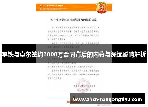 李铁与卓尔签约6000万合同背后的内幕与深远影响解析